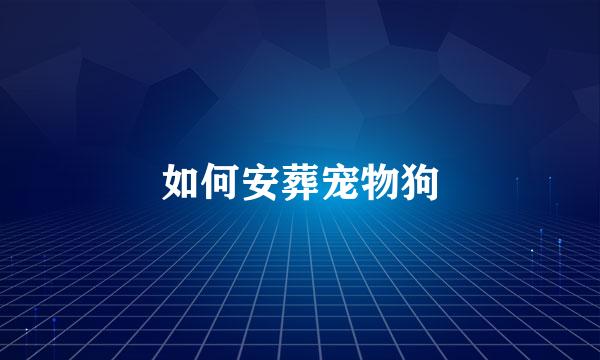如何安葬宠物狗