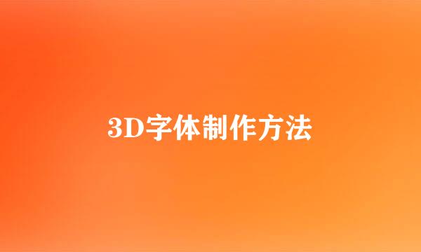3D字体制作方法