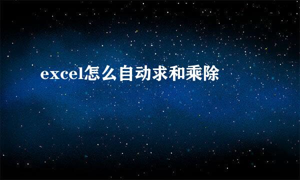 excel怎么自动求和乘除