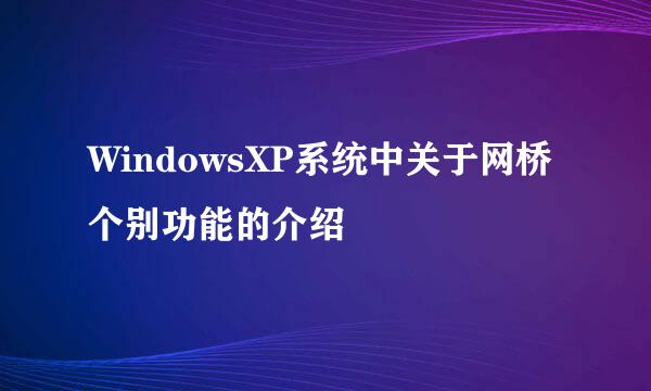 WindowsXP系统中关于网桥个别功能的介绍