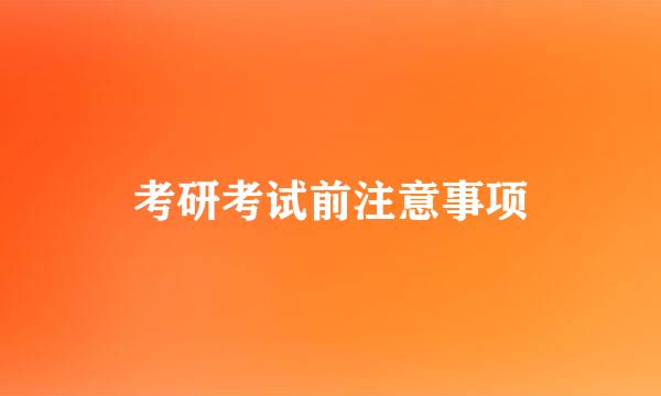 考研考试前注意事项