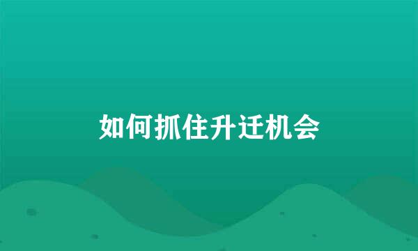 如何抓住升迁机会