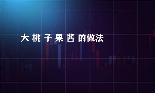 大 桃 子 果 酱 的做法