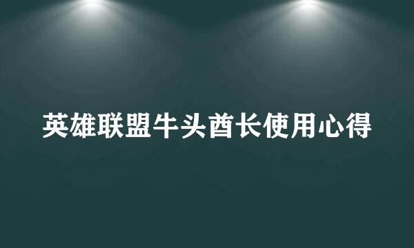 英雄联盟牛头酋长使用心得