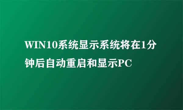 WIN10系统显示系统将在1分钟后自动重启和显示PC