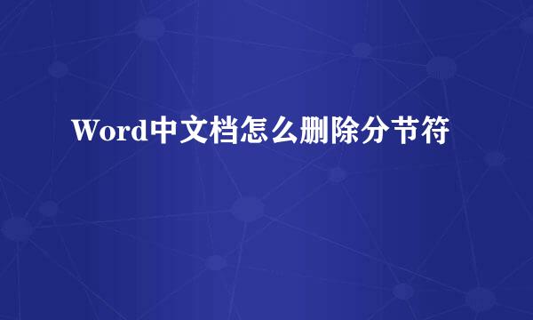 Word中文档怎么删除分节符