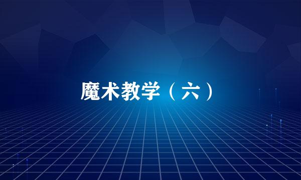 魔术教学（六）