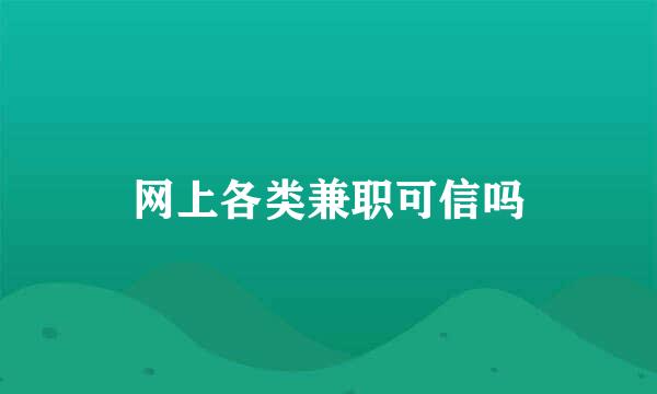 网上各类兼职可信吗