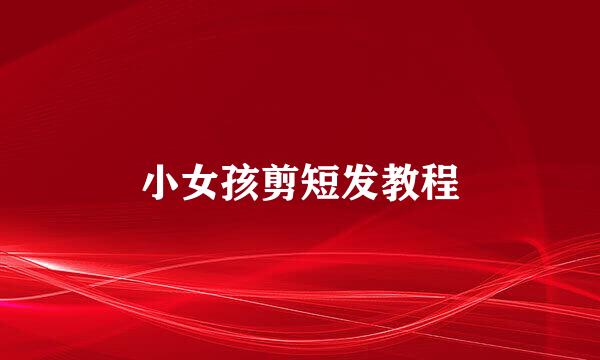 小女孩剪短发教程