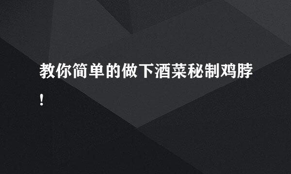 教你简单的做下酒菜秘制鸡脖!