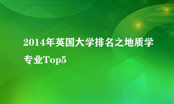 2014年英国大学排名之地质学专业Top5