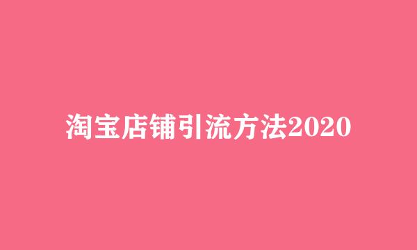 淘宝店铺引流方法2020