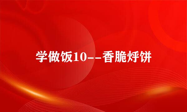 学做饭10--香脆烀饼