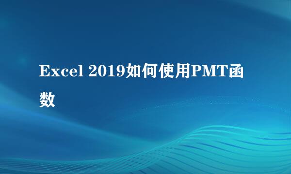 Excel 2019如何使用PMT函数