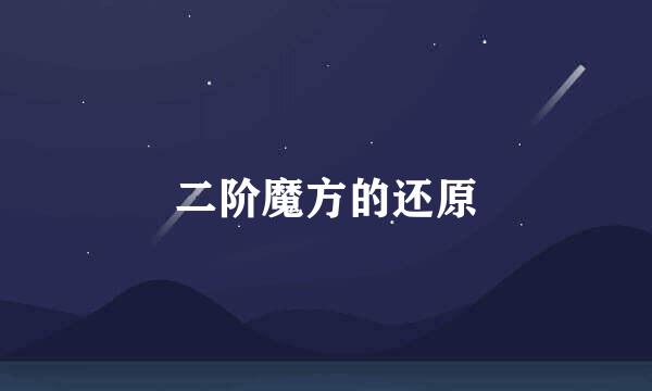 二阶魔方的还原