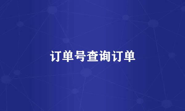订单号查询订单