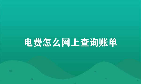 电费怎么网上查询账单