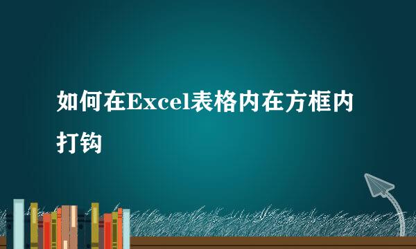 如何在Excel表格内在方框内打钩
