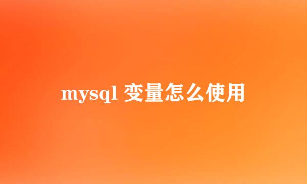 mysql 变量怎么使用