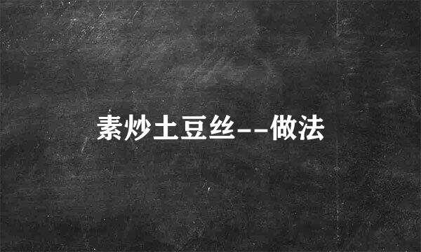 素炒土豆丝--做法