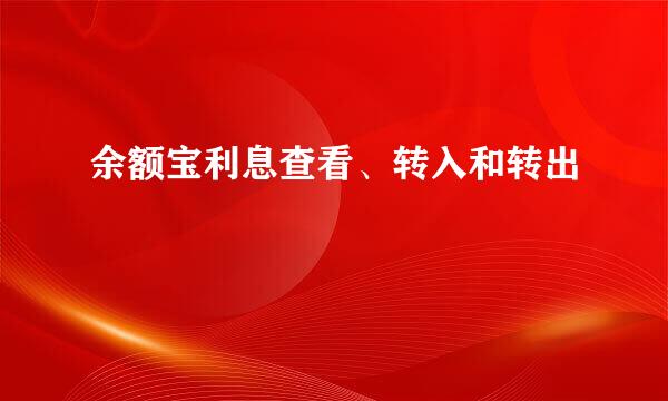 余额宝利息查看、转入和转出