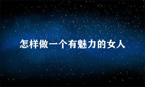 怎样做一个有魅力的女人
