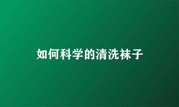 如何科学的清洗袜子