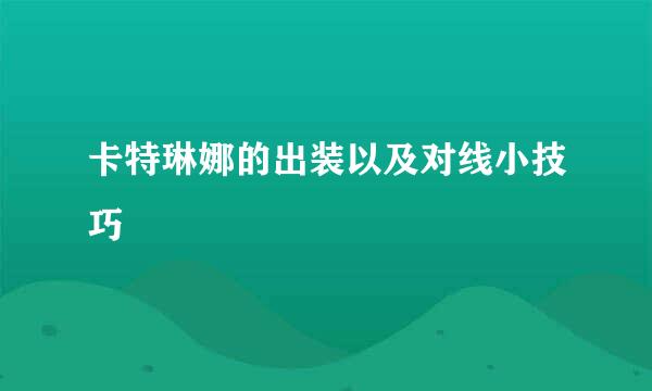 卡特琳娜的出装以及对线小技巧