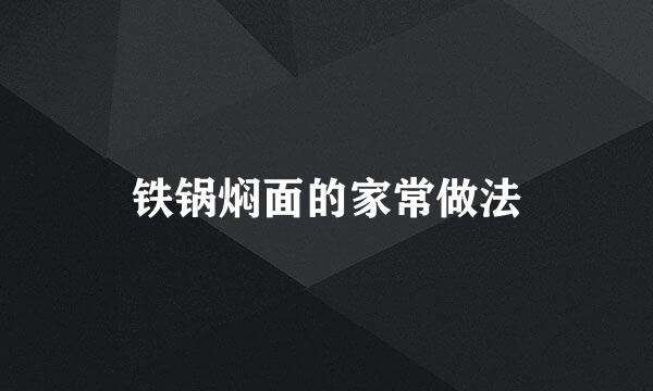 铁锅焖面的家常做法