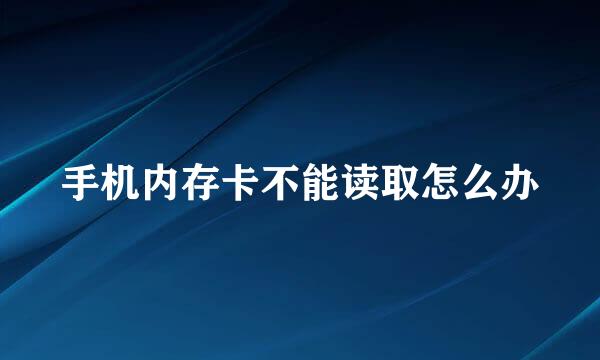 手机内存卡不能读取怎么办
