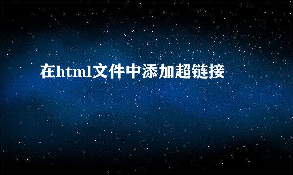 在html文件中添加超链接