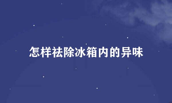 怎样祛除冰箱内的异味