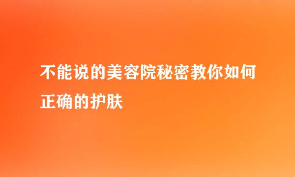 不能说的美容院秘密教你如何正确的护肤