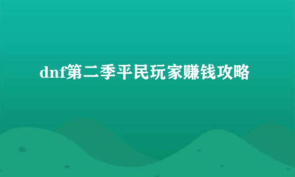 dnf第二季平民玩家赚钱攻略
