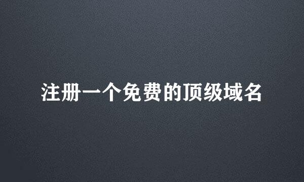 注册一个免费的顶级域名