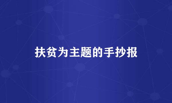 扶贫为主题的手抄报