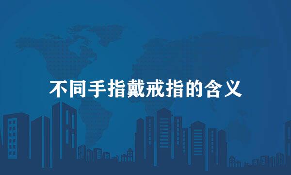 不同手指戴戒指的含义