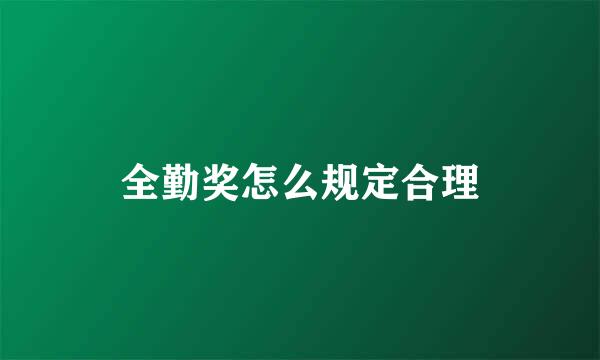 全勤奖怎么规定合理