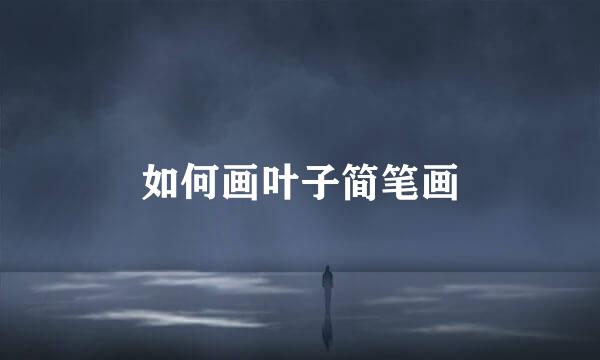 如何画叶子简笔画