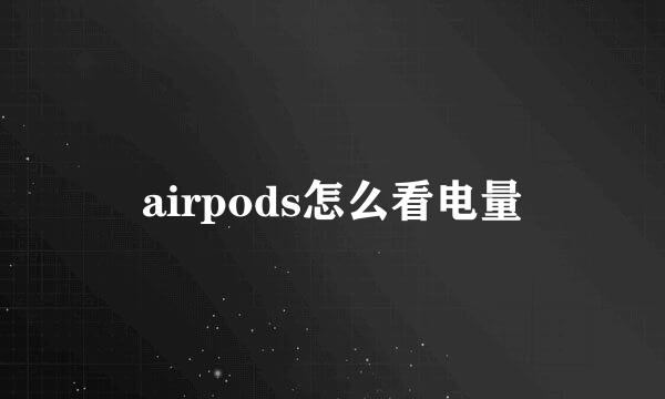 airpods怎么看电量