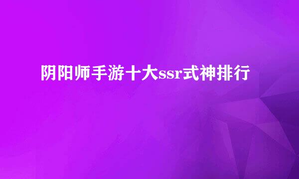 阴阳师手游十大ssr式神排行