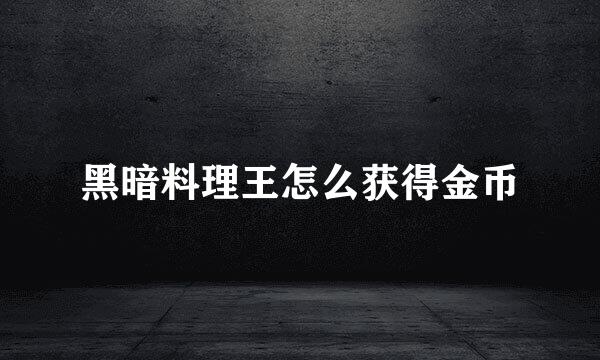 黑暗料理王怎么获得金币