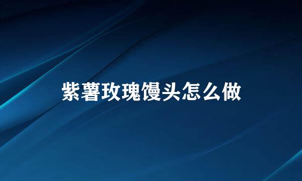 紫薯玫瑰馒头怎么做