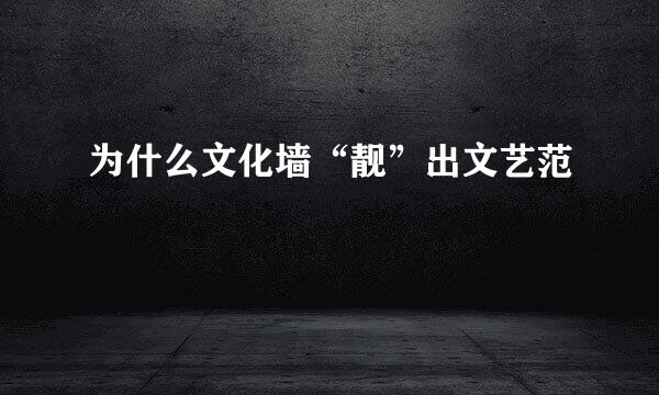 为什么文化墙“靓”出文艺范