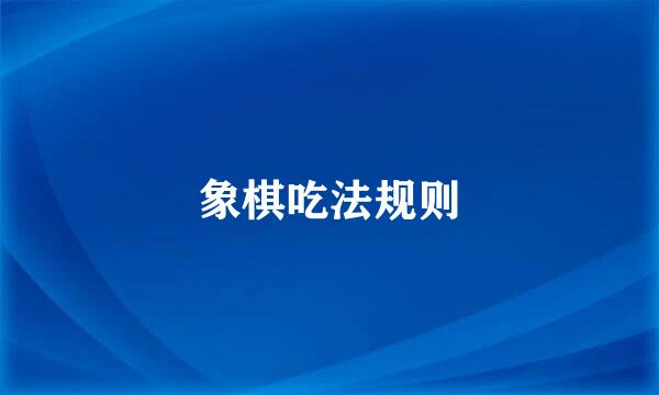 象棋吃法规则