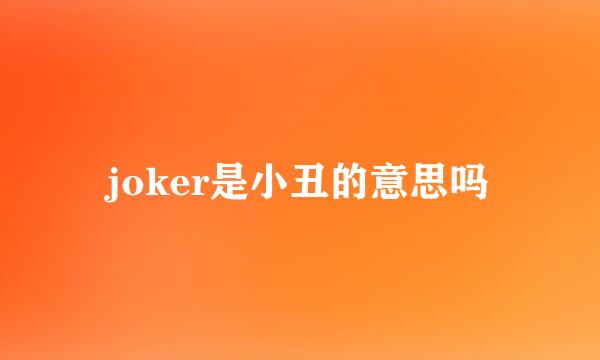 joker是小丑的意思吗