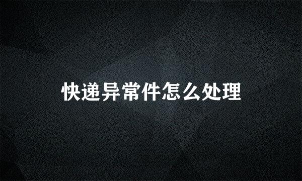 快递异常件怎么处理