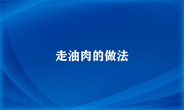 走油肉的做法