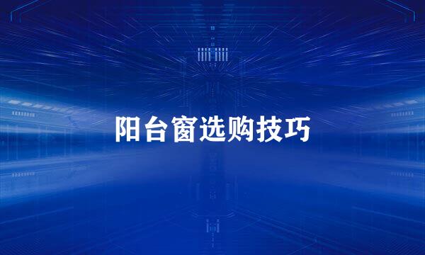 阳台窗选购技巧