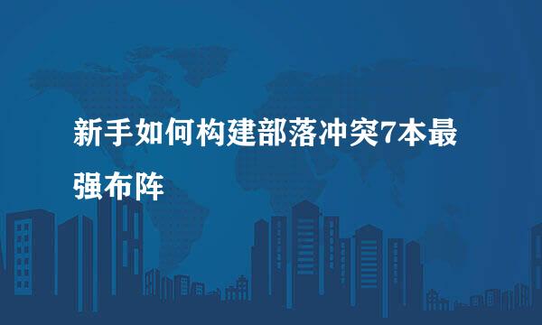 新手如何构建部落冲突7本最强布阵